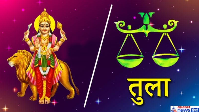 तुला राशि
आपके सुखों में वृद्धि हो सकती है। जीवन में सकारात्मकता आएगी। कार्यक्षेत्र में सफलता मिलेगी। किसी नई ज़मीन या संपत्ति में निवेश करने का फैसला लेने के लिए अनुकूल समय है।
