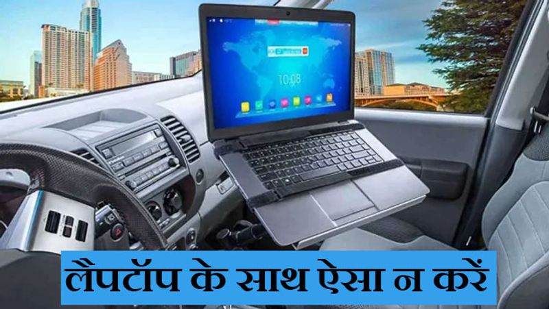 कार में लैपटॉप छोड़ने पर...
ऐसा अकसर होता है कि लोग ऑफिस से आने पर लैपटॉप कार में ही छोड़ देते हैं कि कल फिर कौन उठाकर ले जाए? ऐसा करना लैपटॉप की सेहत के लिए ठीक नहीं। क्योंकि बंद कार का टैम्परेचर बाहर से ज्यादा होता है। इससे लैपटॉप के पार्ट्स खराब होने का डर होता है।