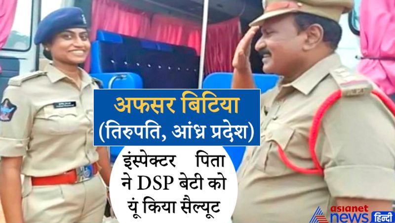 यह तस्वीर सोशल मीडिया पर वायरल हुई है। तस्वीर को तिरुपति के SP रमेश रेड्डी ने खूब सराहा है। वहीं आंध्र प्रदेश पुलिस ने भी इसे सोशल मीडिया पर पोस्ट किया है। पुलिस ने लिखा है कि ‘साल की पहली ड्यूटी मीट ने एक परिवार को मिला दिया। सच में यह एक दुर्लभ और भावुक कर देने वाला दृश्य है!’
