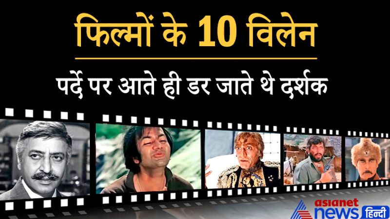 हिंदी सिनेमा को समृद्ध करने में जितना योगदान हीरो का रहा है, उतना ही विलेन का भी। शुरुआती दौर में धार्मिक फिल्में बनीं, लेकिन उसमें भी निगेटिव किरदार होते थे। जिस तरह सब्जी में नमक-मिर्ची का अपना एक स्वाद होता है, वैसे ही फिल्में विलेन और हीरो की मौजूदगी।
