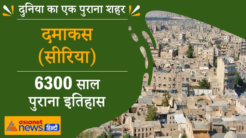 दमाकस, सीरिया
6300 साल पुराना इतिहास
सीरिया इस समय गृहयुद्ध से बर्बाद हो रहा है। नतीजा, यहां की प्राचीन धरोहरें नष्ट हो गई हैं। सीरिया में यह दूसरा प्राचीन शहर है। इसका इतिहास काफी पुराना माना जाता है।