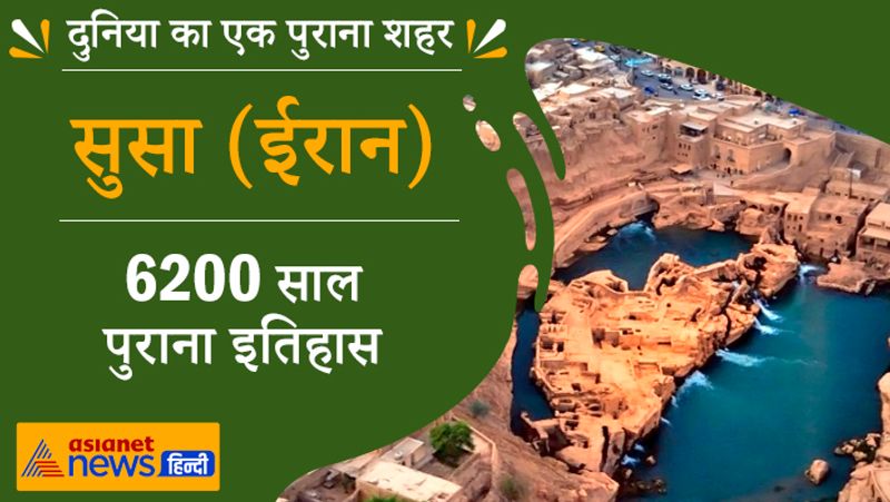 सुसा ईरान
6200 साल पुराना इतिहास
यह शहर ईरान के प्राचीन शहरों में शुमार है। इसे सांस्कृतिक शहर कहते थे। पिछली जनगणना के हिसाब से यहां की जनसंख्या 65000 के आसपास है। यहां भी दुनियाभर से लोग पहुंचते हैं।