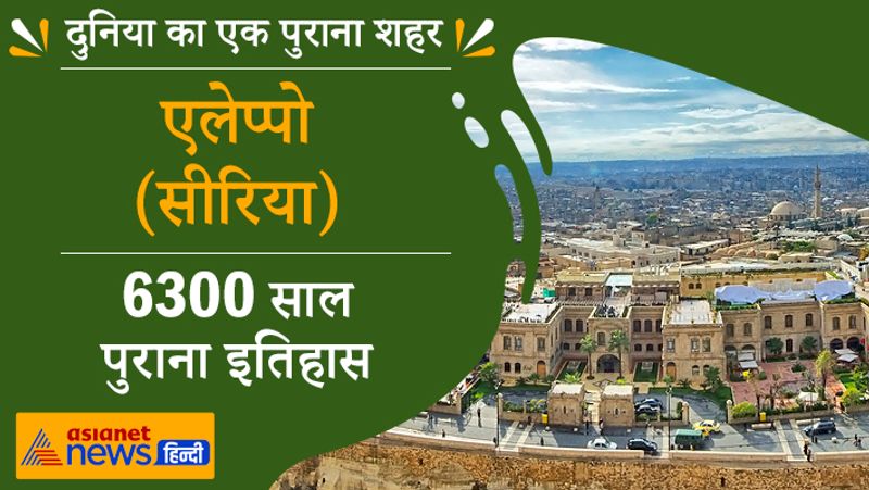 एलेप्पो, सीरिया
6300 साल पुराना इतिहास
दुनिया के प्राचीनतम शहरों में शामिल यह शहर इस समय गृह युद्ध झेल रहा है। रूसी सैनिक कई बार यहां हमला कर चुके हैं। आतंकवाद ने इस प्राचीन शहर को खंडहर में तब्दील कर दिया है। यह सीरिया का दूसरा सबसे बड़ा नगर है।