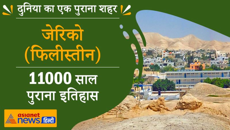 जेरिको, फिलीस्तीन
11000 साल पुराना इतिहास
जार्डन नदी के किनारे बसे इस शहर को दुनिया का सबसे प्राचीन माना जाता है। ऐतिहासिक दस्तावेजों के आधार पर इसके सबसे प्राचीन होने की पुष्टि होती है। ऐसा माना जाता है कि यहां दुनिया का सबसे पुराना पत्थर टावर भी है। जेरिको का अरबी नाम एरिया है। इसका अर्थ होता है सुगंधित। यह अलग-अलग समय में अलग-अलग देशों के अधीन रहा है। 2006 की जनगणना के हिसाब से इसकी आबादी 20000 है।