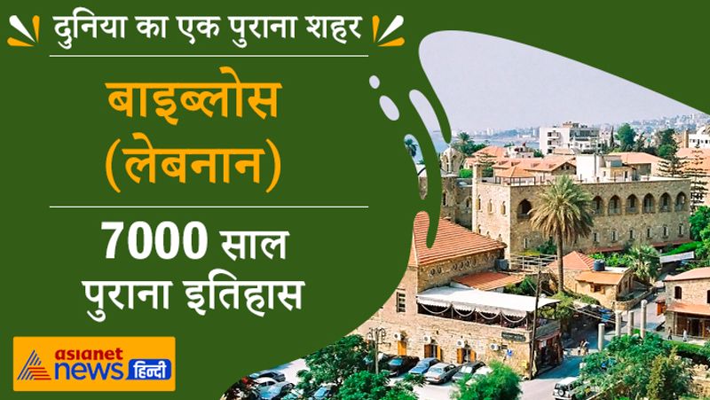 बाइब्लोस, लेबनान
7000 साल पुराना इतिहास
इसे दुनिया का दूसरा सबसे प्राचीन शहर माना जाता है। इसे पहले जिबल के नाम से पुकारा जाता था। यह शहर लेबनान के प्रमुख पर्यटन स्थलों में से एक है। यहां प्राचीन मंदिरों से लेकर चर्च आदि मौजूद हैं। इनमें से कई 12वीं शताब्दी के माने जाते हैं। 2006 के हिसाब से यहां की आबादी एक लाख थी।