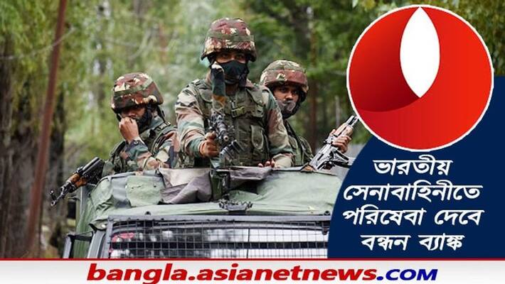 Bandhan Bank will provide banking services to the Indian Army BDD Bandhan Bank will provide banking services to the Indian Army BDD