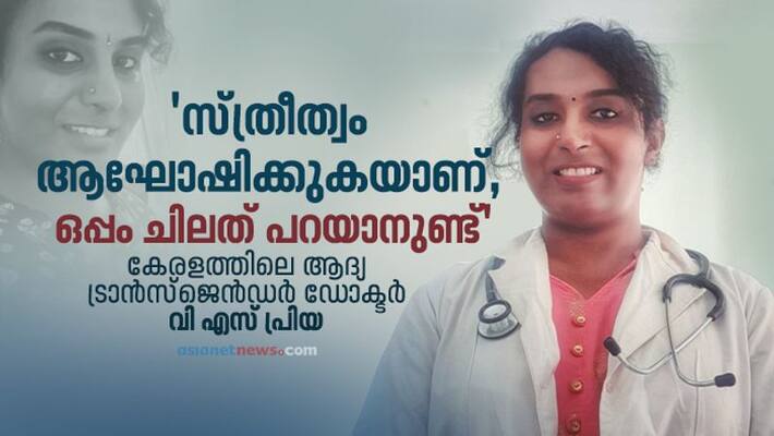 first transgender doctor in kerala dr vs priya talks about her new life first transgender doctor in kerala dr vs priya talks about her new life