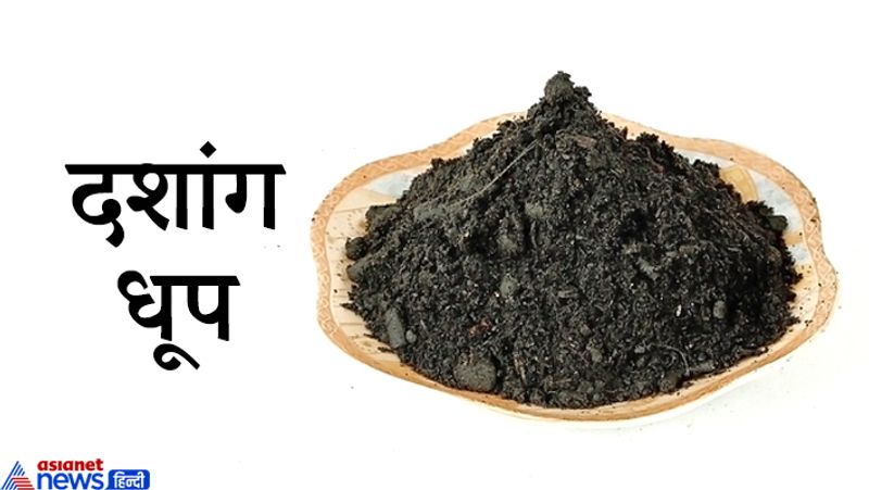 दशांग धूप
चंदन, कुष्ठ, नखल, राल, गुड़, शर्करा, नखगंध, जटामांसी, लघु और क्षौद्र सभी को समान मात्रा में मिलाकर जलाने से उत्तम धूप बनती है। इसे दशांग धूप कहते हैं। इससे घर में शांति रहती है।