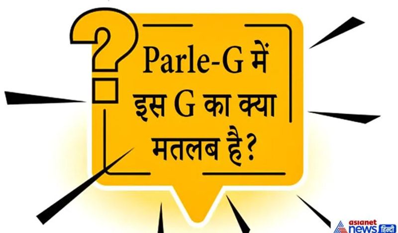 <p>जवाब. पार्ले जी बिस्कुट में G के मलतब कई रहे हैं। जैसे पार्ले जी को 1980 के दशक तक Gluco कहा जाता था जिसका मतलब था ग्लूकोज। बाद में इसे G फॉर जीनियस भी कहा जाने लगा।</p>