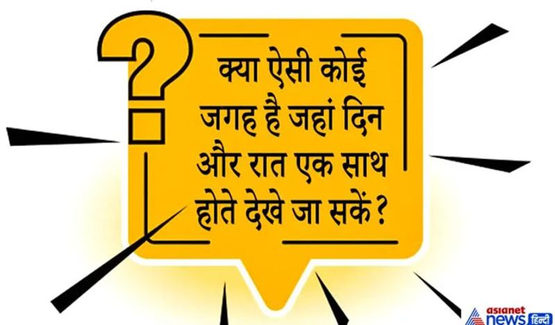सवाल. ऐसी कौन सी जगह है जहां दिन और रात एकसाथ होते देख सकते हैं?
जवाब. पृथ्वी के झुकाव के कारण आर्कटिक सर्कल के स्थानों में ऐसा संभव है। जैसे आलास्का, उत्तरी नार्वे और आइसलैंड में यहां दिन रात एक-साथ दिखाए देते हैं इसका वीडियो यूट्यूब पर मौजूद है।