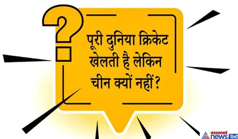 जवाब. चीन भी एशिया में है लेकिन क्या आपके मन में कभी ये सवाल आया है कि चीन क्रिकेट क्यों नहीं खेलता है ? दरअसल इसकी कई वजह हैं, अंग्रेजों द्वारा चीन का उपनिवेश कभी नहीं किया गया था। सभी प्रमुख क्रिकेट खेलने वाले देशों के पास लंबे ब्रिटिश उपनिवेश का इतिहास है। चीन में दर्जनों सस्ते और अधिक सुलभ खेल उपलब्ध हैं। बास्केट बॉल और फुटबॉल के अलावा, जो लोकप्रिय हैं, चीनी खिलाड़ियों को बैडमिंटन, टेबल टेनिस इत्यादि जैसे खेलों में सर्वश्रेष्ठ माना जाता है।
चीन हमेशा ओलंपिक्स को समर्थन करता है और उसी के लिए मेहनत करता है। इसलिए चीनी हमेशा ओलंपिक्स में ज्यादा मैडल पाते हैं। आपको पता होगा कि क्रिकेट ओलंपिक्स का हिस्सा नहीं है। ये एक बड़ी वजह है कि चीन क्रिकेट को उतना बढ़ावा नहीं देता है।