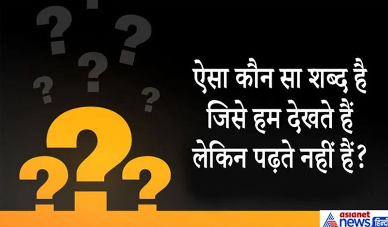 सवाल. ऐसा कौन सा शब्द है जिसे हम देखते हैं लेकिन पढ़ते नहीं हैं?
जवाब. नहीं।
