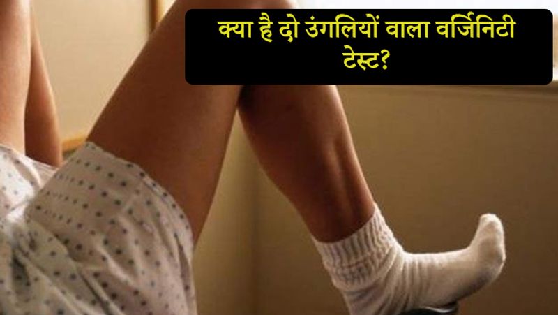 टू फिंगर टेस्ट में डॉक्टर महिला की योनि में दो उंगलियां डालता है। ऐसा करने के पीछे मकसद होता है ये जानना कि वहां हायमन मौजूद है या नहीं। यानी एक तरह से ये जानने की कोशिश की जाती है कि महिला के पहले से शारीरिक संबंध थे या नहीं। हालांकि विश्व स्वास्थ्य संगठन के अनुसार, ये प्रक्रिया वैज्ञानिक नहीं है।