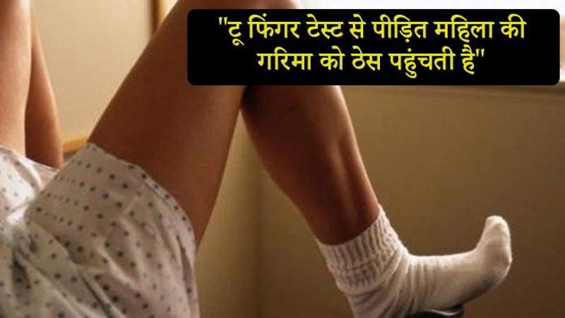 लाहौर कोर्ट के न्यायाधीशों ने कहा कि इस टेस्ट से पीड़ित महिला की व्यक्तिगत गरिमा को ठेस पहुंचती है। इसलिए यह टेस्ट जीवन के अधिकार और उसकी गरिमा के अधिकार के खिलाफ है।
