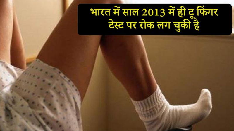 भारत में साल 2013 में ही टू फिंगर टेस्ट पर रोक लग चुकी है। 2018 में बांग्लादेश में भी इस टेस्ट पर रोक लग गई।