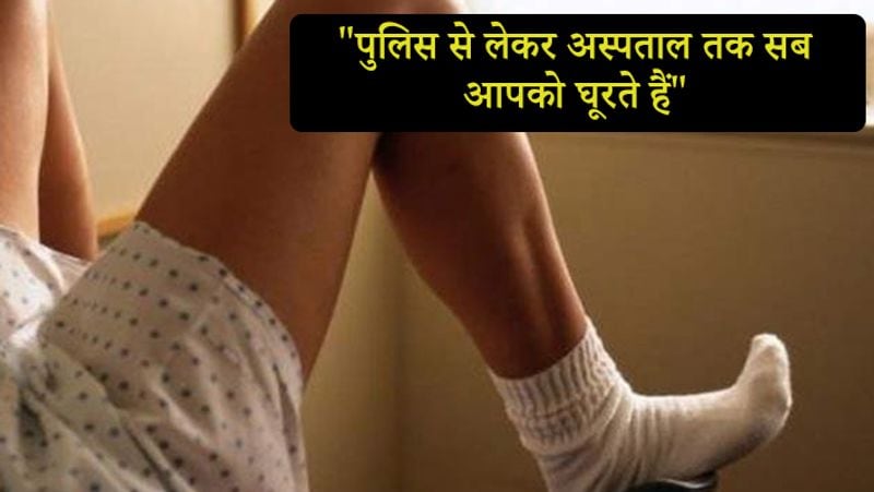 उन्होंने बताया, पुलिस स्टेशन से अस्पताल तक हर कोई आपको घूरता है।
