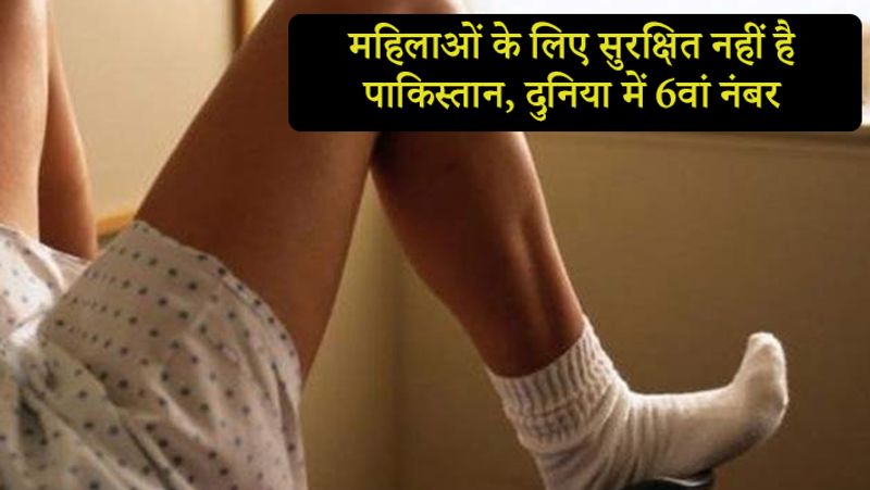 महिला के लिए खतरनाक जगहों में पाकिस्तान दुनिया में छठे स्थान पर है। सरकारी आंकड़ों के अनुसार, यहां 2015 के बाद से 22,037 से अधिक बलात्कार के मामले सामने आए हैं। कार्यकर्ताओं का कहना है कि यह एक छोटा हिस्सा है। देश में बड़ी संख्या में बलात्कार के मामले दर्ज नहीं किए जाते हैं। बलात्कार के मामलों में सजा की दर भी बहुत कम है। 