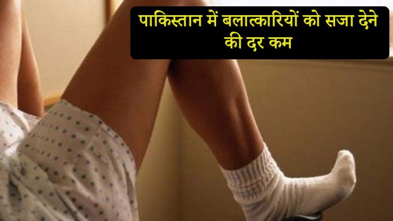 मीडिया रिपोर्ट्स के मुताबिक, पाकिस्तान में 22,037 बलात्कार के मामलों में से 4,060 केस कोर्ट में में लंबित हैं, जबकि केवल 77 अपराधियों को दोषी ठहराया गया है। 9 सितंबर को दो लोगों ने एक महिला और उसके बच्चों को अपनी कार से खींच लिया। बच्चों के सामने उसके साथ बलात्कार किया। यह घटना पूर्वी शहर लाहौर के पास हुई। परिवार के एक सदस्य ने कहा कि पुलिस को मदद के लिए कॉल की लेकिन कोई जवाब नहीं मिला। 