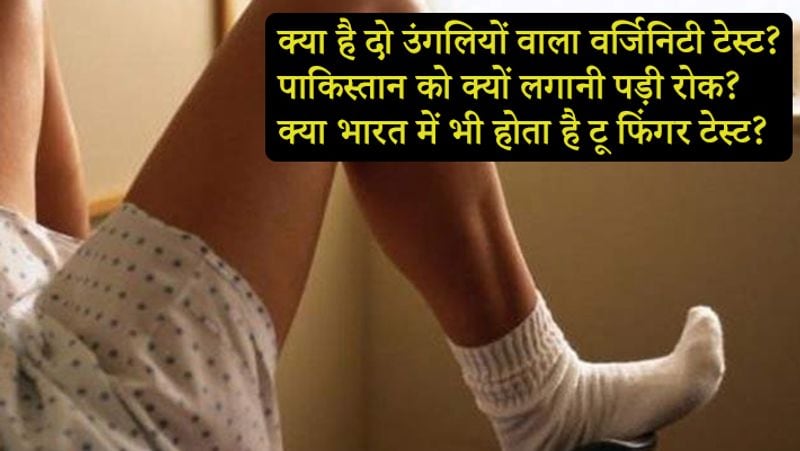 सबसे पहले पाकिस्तान की एक लड़की की कहानी। साल 2007 में 16 साल शबाना (बदला हुआ नाम) का उसके ही पड़ोसी ने किडनैप कर दिया। 3 दिन बाद शबाना पड़ोसी के घर में मिली। शबाना का परिवार उसे पुलिस स्टेशन ले गया। रेप की पुष्टि के लिए एक महिला डॉक्टर शबाना का टेस्ट करने आईं। इस डॉक्टर ने शबाना के प्राइवेट पार्ट में दो उंगलियां डालीं और कह दिया कि वह वर्जिन नहीं है। उसके परिवार ने उसे ही दोष देना शुरू कर दिया। यह कहानी सिर्फ शबाना की नहीं बल्कि पाकिस्तान की उन तमाम लड़कियों की है जिन्हें रेप के बाद टू फिंगर टेस्ट से गुजरना पड़ता है।