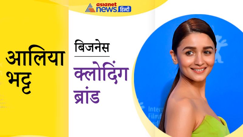 2013 में आलिया भट्ट ने स्टाइल क्रेकर नाम का एक स्टार्टअप शुरू किया था। इसमें आलिया की टीम मिलकर लोगों को स्टाइल सेंस सिखाती थी। इसके अलावा आलिया ने 2020 में किड फैशन ब्रांड शुरू किया है, जिसमें छोटे बच्चों की जरूरत और फैशन के मुताबिक कपड़े मिलते हैं। 