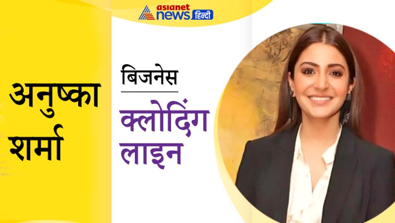 अनुष्का शर्मा ने नुश नाम से क्लोदिंग लाइन शुरू की है। इसके अलावा वो भाई के साथ मिलकर प्रोडक्शन हाउस भी चलाती हैं। इसके तहत NH10 और फिल्लौरी जैसी फिल्में भी बनाई हैं। बाद में वेब सीरीज पाताल लोक भी आई।
