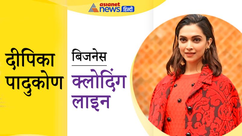 दीपिका पादुकोण फिल्मों के अलावा अपने क्लोदिंग ब्रांड ऑल अबाउट यू से अच्छी कमाई करती हैं। ये एक ऑनलाइन क्लोदिंग स्टोर है जिसे दीपिका ने 2015 में मिंत्रा के साथ मिलकर शुरू किया है। 