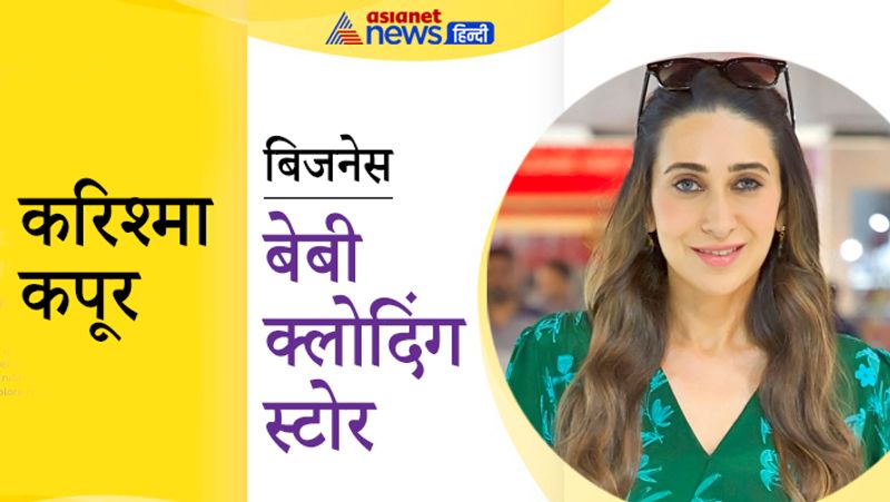 फिल्मों से दूर करिश्मा कपूर अब बेबी क्लोदिंग स्टोर चलाती हैं। यहां छोटे बच्चों की जरूरत का हर सामान मिलता है। 