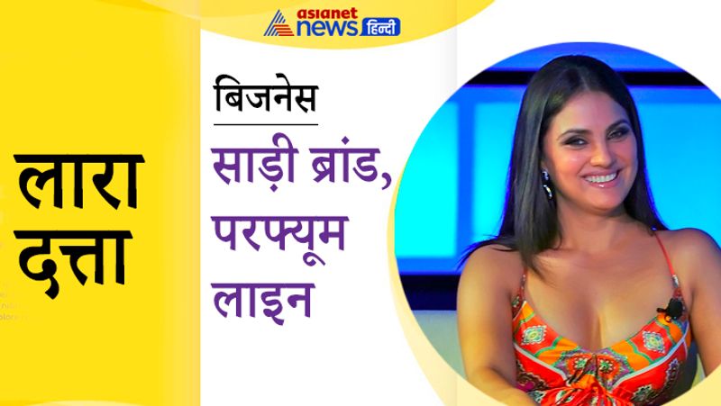 मिस यूनिवर्स रह चुकीं लारा दत्ता का अपना साड़ी ब्रांड है। लारा ने साड़ी के पॉपुलर ब्रांड छाबड़ा 555 के साथ मिलकर इसे शुरू किया है। इसके साथ ही उनकी परफ्यूम लाइन भी है।