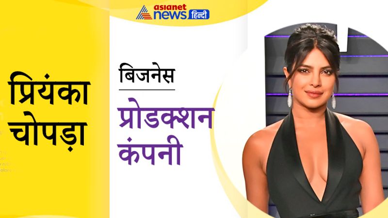 प्रियंका चोपड़ा फिल्मों में काम करने के साथ ही अपनी प्रोडक्शन कंपनी भी चलाती हैं। इसका नाम पर्पल पेबल पिक्चर्स है। इसके बैनर तले प्रियंका ने कई रीजनल फिल्में बनाई हैं। इनमें मराठी फिल्म वेंटिलेटर भी शामिल है। 