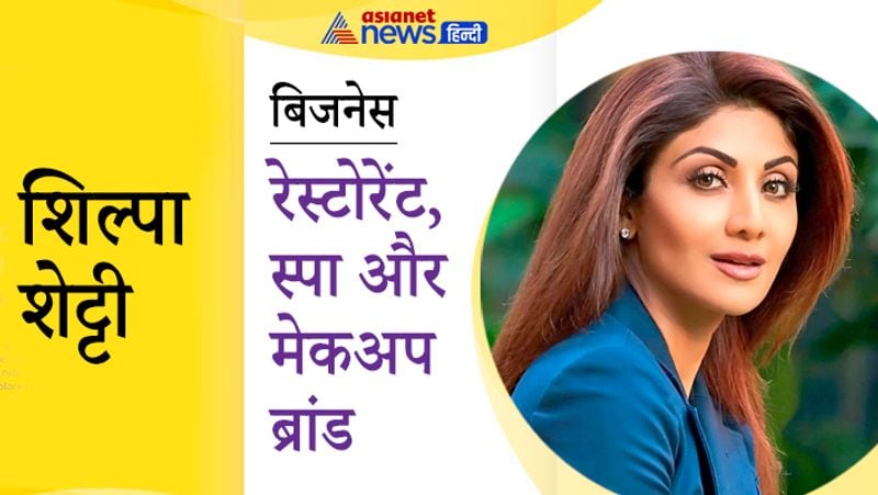 शिल्पा शेट्टी लंबे समय से रेस्टोरेंट और स्पा के बिजनेस से जुड़ी हुई हैं। इन हॉस्पिटेलिटी बिजनेस से शिल्पा की करोड़ों में कमाई होती है। इसके अलावा शिल्पा आईपीएल की टीम राजस्थान रॉयल्स की भी मालकिन रह चुकी हैं।
