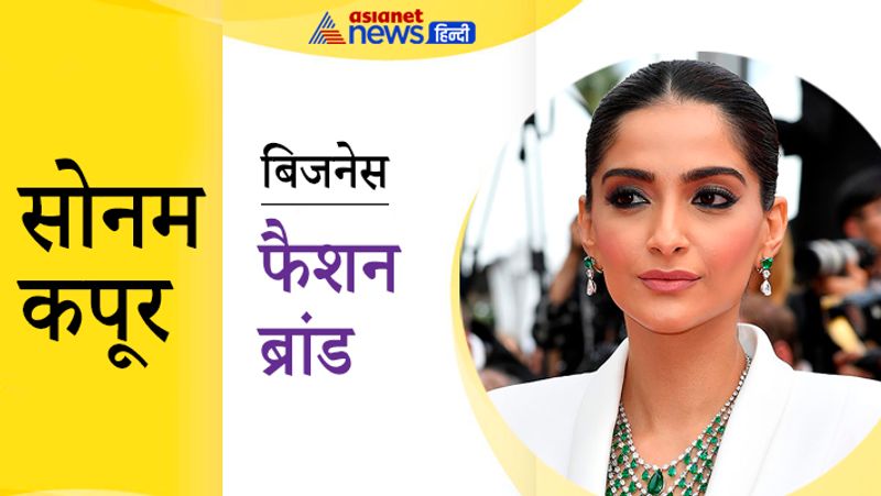 बॉलीवुड की फैशनिस्टा सोनम कपूर बहन रिया के साथ क्लोदिंग बिजनेस से जुड़ी हुई हैं। उनके फैशन ब्रांड का नाम रीहसोन है, जिसमें डिजाइनर कपड़ों, जूलरी और फुटवियर की रेंज मिलती है। सोनम के पति आनंद आहूजा भी कपड़ों के ब्रांड भाने के मालिक हैं।