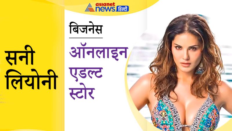 कभी पोर्न स्टार रहीं सनी लियोनी ऑनलाइन एडल्ट स्टोर चलाती हैं। इसे उन्होंने 2013 में शुरू किया था। इस स्टोर के जरिए सेक्स टॉय, सेक्सी कॉस्ट्यूम, स्विम वियर, पार्टी वियर कॉस्ट्यूम बेचे जाते हैं। ये भारत का पहला लीगल एडल्ट स्टोर भी है।

