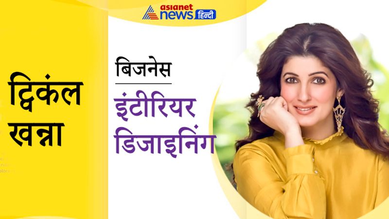 अक्षय कुमार की पत्नी ट्विंकल खन्ना पार्टनरशिप में इंटीरियर डिजाइनिंग का बिजनेस करती हैं। ट्विंकल की बिजनेस पार्टनर उनकी दोस्त गुरलीन मनचंदा हैं। ट्विंकल अक्षय कुमार की हिट फिल्म पेडमैन को प्रोड्यूस कर चुकी हैं।