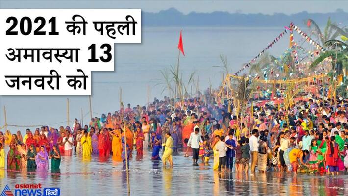 This year Somavati Amavasya will be just for once , know when it gives auspicious and inauspicious results KPI This year Somavati Amavasya will be just for once , know when it gives auspicious and inauspicious results KPI