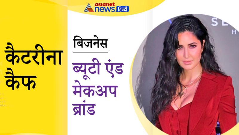 कैटरीना कैफ ने 2019 में अपना ब्यूटी ब्रांड लॉन्च किया है, जिसका नाम 'के ब्यूटी' है। इसके लिए कैटरीना ने मेकअप ब्रांड नायका के साथ टाइअप किया है। कैटरीना के मेकअप ब्रांड को काफी लोग पसंद भी करते हैं।
