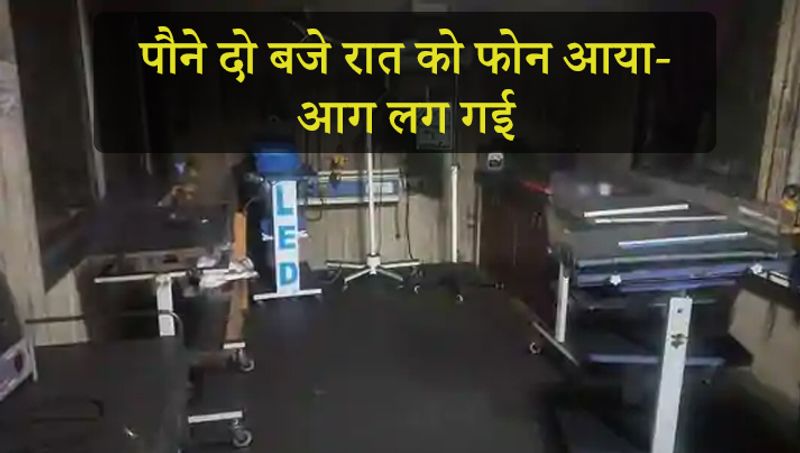 हॉस्पिटल के एक स्टाफ ने बताया कि रात को पौन दे बजे फोन आया कि बच्चों के वार्ड में आग लग गई है। रूम में 11 बच्चे थे।
