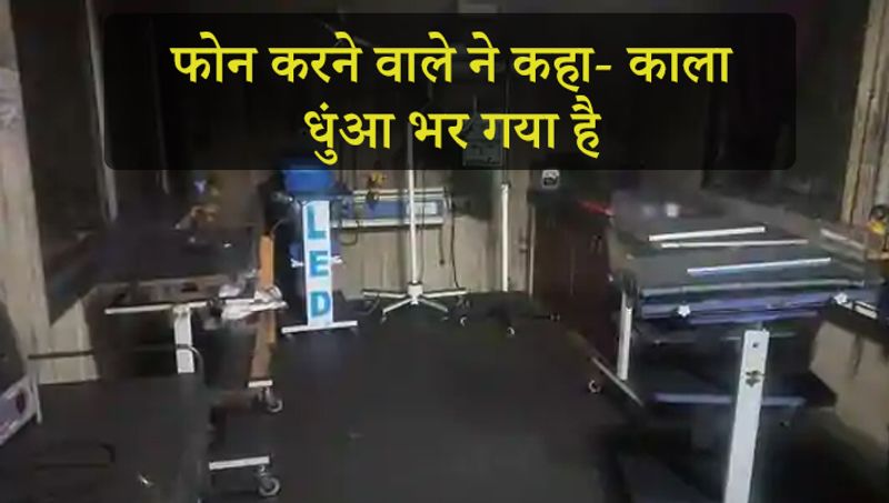 फोन करने वाले शख्स ने बताया कि बच्चों के कमरे में काला धुंआ भर गया है। अंदर मुझे कुछ दिख नहीं रहा है। मैंने दूसरे गार्ड को बुलाया, लेकिन वे भी कुछ नहीं कर सकें।