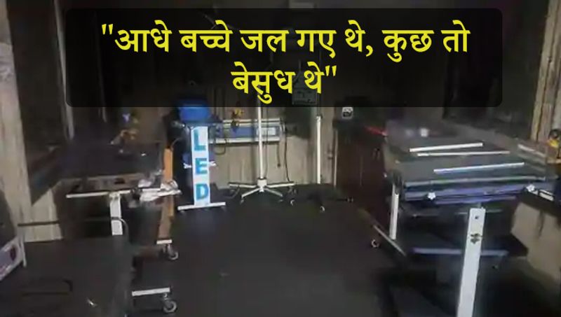 स्टाफ ने बताया कि खिड़की और दरवाजे तोड़कर हम अंदर गए तो देखा कि आधे बच्चे जल गए थे। कुछ बेसुध थे। हम लोगों ने बच्चों को बाहर निकाला। इस तरह से साढ़े तीन बज गए।