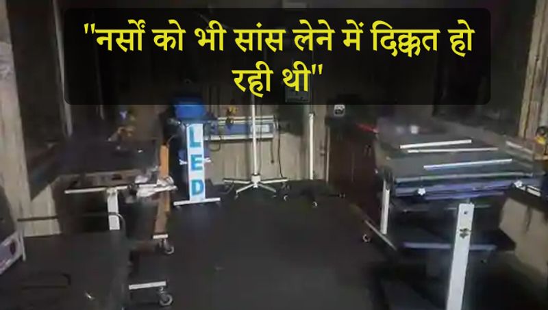 ड्यूटी पर तैनात नर्स को पहले एहसास हुआ कि बच्चों के आईसीयू से धुआं आ रहा है। यह जानकारी मिलते ही सब लोग आईसीयू की तरफ दौड़े। अंदर देखा तो धुआं ही धुआं था। नर्सों को भी सांस लेने में दिक्कत हो रही थी।