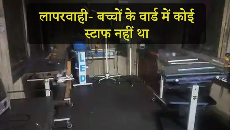 ड्यूटी पर मौजूद नर्स ने कहा- रात 2 बजे सिक न्यूबोर्न केयर यूनिट का दरवाजा खोला गया तो वहां धुआं था। साफ है कि वहां कोई स्टाफ नहीं था।