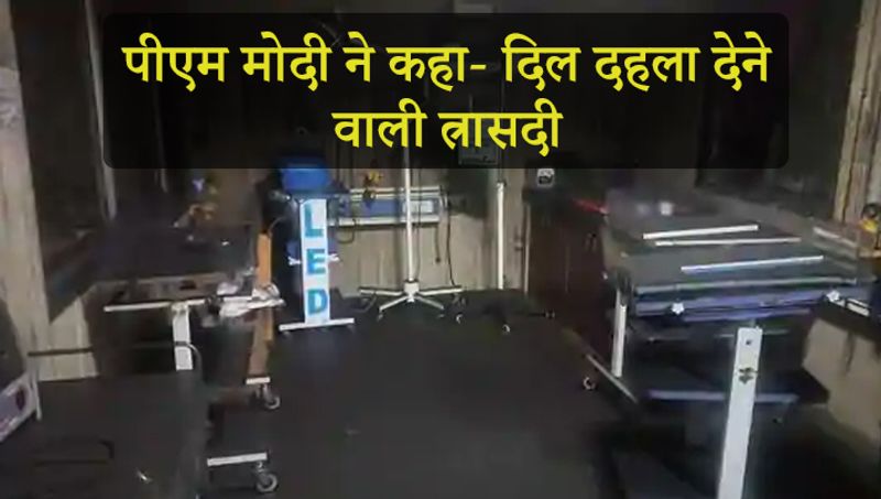 पीएम ने कहा- महाराष्ट्र के भंडारा में दिल दहला देने वाली त्रासदी है, जहां हमने कीमती युवा जीवन को खो दिया। मेरे विचार सभी शोक संतप्त परिवारों के साथ हैं। मुझे उम्मीद है कि घायल जल्द से जल्द ठीक हो जाएंगे। केंद्रीय गृह मंत्री अमित शाह ने कहा, महाराष्ट्र के भंडारा जिला अस्पताल में लगी आग दुर्घटना बहुत दुर्भाग्यपूर्ण है। मेरी संवेदनाएं शोक संतप्त परिवारों के साथ हैं। भगवान उन्हें इस अपूरणीय क्षति को सहन करने की शक्ति दे।