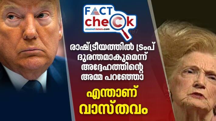 Donald Trump's mother said he would be a disaster in politics, Is It True: Fact Check Donald Trump's mother said he would be a disaster in politics, Is It True: Fact Check