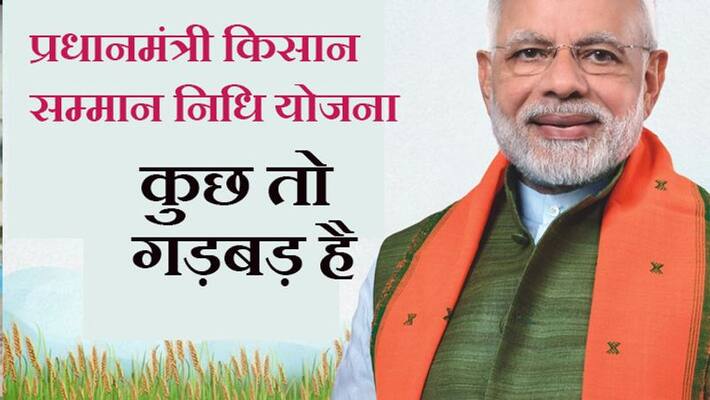 Mistake in Pradhan Mantri Kisan Samman Nidhi Yojana kpa Mistake in Pradhan Mantri Kisan Samman Nidhi Yojana kpa