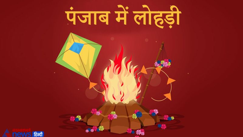 पंजाब में लोहड़ी
पंजाब में मकर संक्रांति के एक दिन पहले लोहड़ी का पर्व मनाया जाता है। इस उत्सव में रात को आग जलाकर उसके आस-पास महिला व पुरुष परंपरागत नृत्य करते हैं। साथ ही आग में तिल, मूंगफली और चिवड़ा डाला जाता है।
