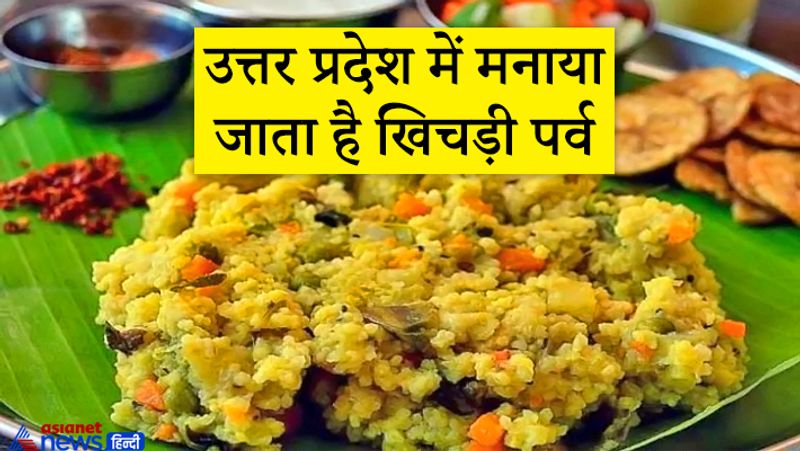 उत्तर प्रदेश में मनाया जाता है खिचड़ी पर्व
उत्तर प्रदेश में मकर संक्रांति का पर्व खिचड़ी के नाम से मनाया जाता है। वहां इस दिन खिचड़ी सेवन एवं खिचड़ी दान का अत्यधिक महत्व माना जाता है। इस दिन सुबह नदी में स्नान कर सूर्य को अर्घ्य दिया जाता है।
