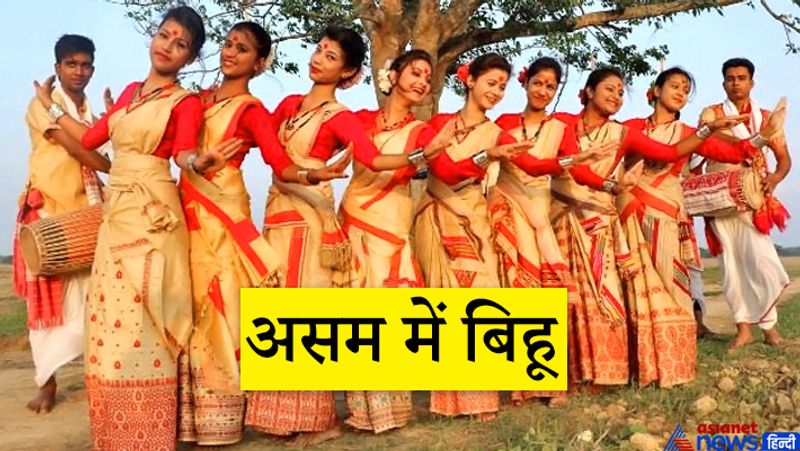 असम में बिहू
मकर संक्रांति के अवसर पर असम में बिहू उत्सव मनाया जाता है। यह फसल पकने की खुशी में मनाया जाता है। माघ बिहू के पहले दिन को उरुका कहा जाता है। इस दिन लोग नदी के किनारे अथवा खुली जगह में धान की पुआल से अस्थाई छावनी बनाते हैं जिसे भेलाघर कहते हैं। गांव के सभी लोग यहां रात्रिभोज करते हैं। गांव के सभी लोग इस मेजी के चारों और एकत्र होकर भगवान से मंगल की कामना करते हैं।
