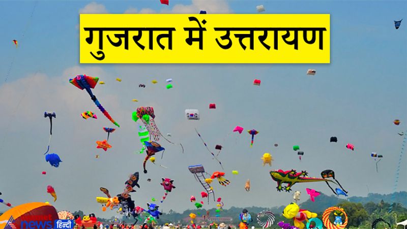 गुजरात में उत्तरायण
मकर संक्रांति का पर्व गुजरात में उत्तरायण के रूप में मनाया जाता है। इस दिन वहां के लोग पतंग उड़ाते हैं और तिल-गुड़ के लड्डू खाते हैं।
