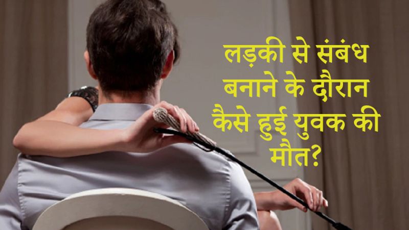 पुलिस के मुताबिक, वह शादीशुदा है और उसका युवक से अफेयर चल रहा था। उसका एक बच्चा भी है। संबंध बनाने के लिए वह युवक के साथ लॉज में ठहरी थी।