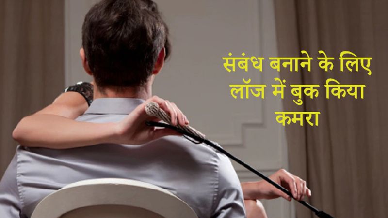 पुलिस के मुताबिक, लड़की के साथ संबंध बनाने के लिए युवक ने रात में लॉज में एक कमरा बुक किया।