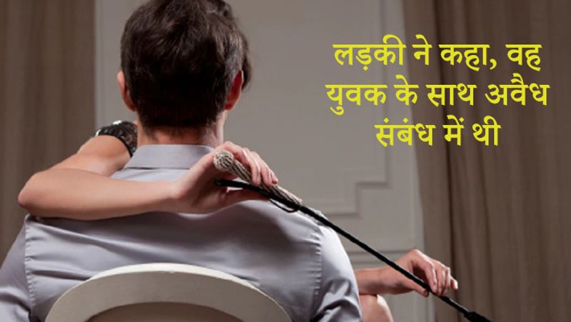 पुलिस ने दावा किया कि लड़की ने कबूल कर लिया है कि वह युवक के साथ अवैध संबंध में थी।